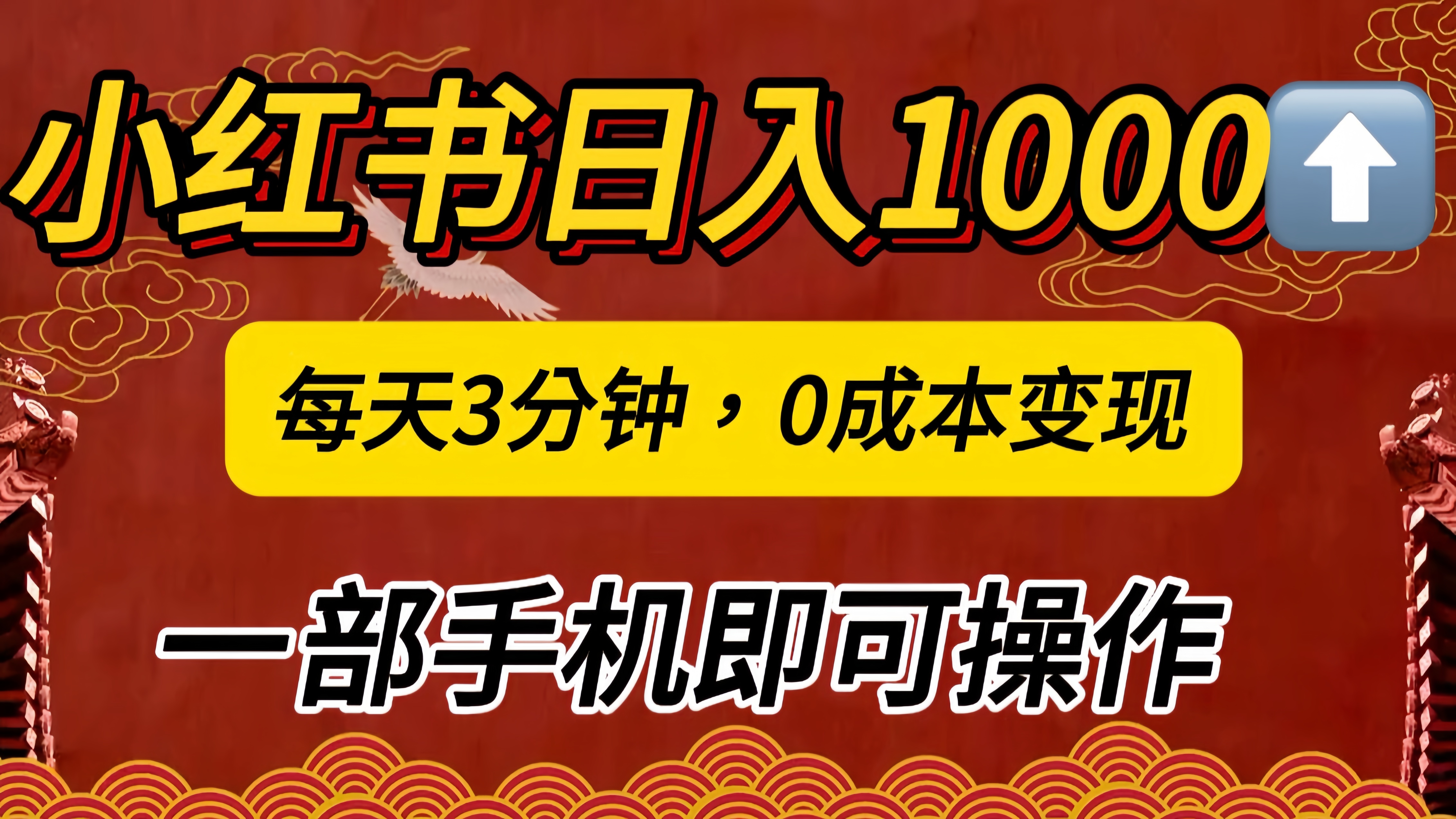 小红书私域日入1000+，冷门掘金项目，知道的人不多，每天3分钟稳定引流50-100人，0成本变现，一部手机即可操作！！！-斗金学社
