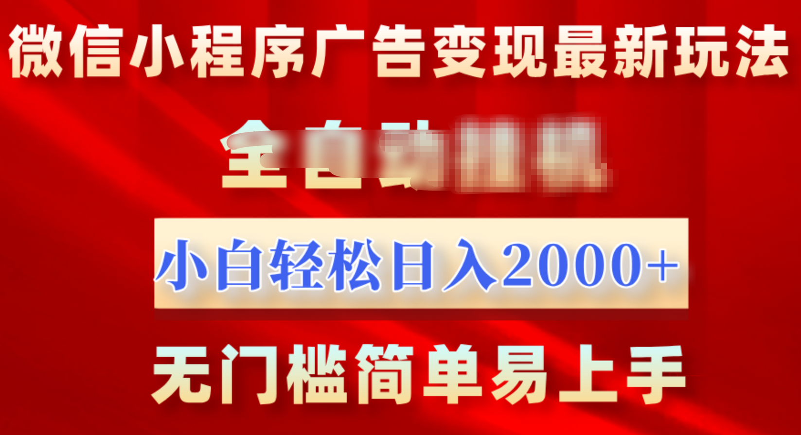 微信小程序，广告变现最新玩法，全自动挂机，小白也能轻松日入2000+-斗金学社