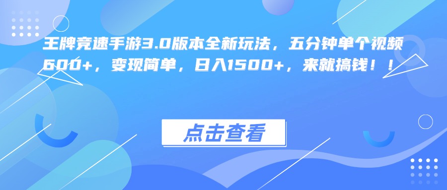 王牌竞速手游3.0版本全新玩法，五分钟单个视频600+，变现简单，日入1500+，来就搞钱！-斗金学社