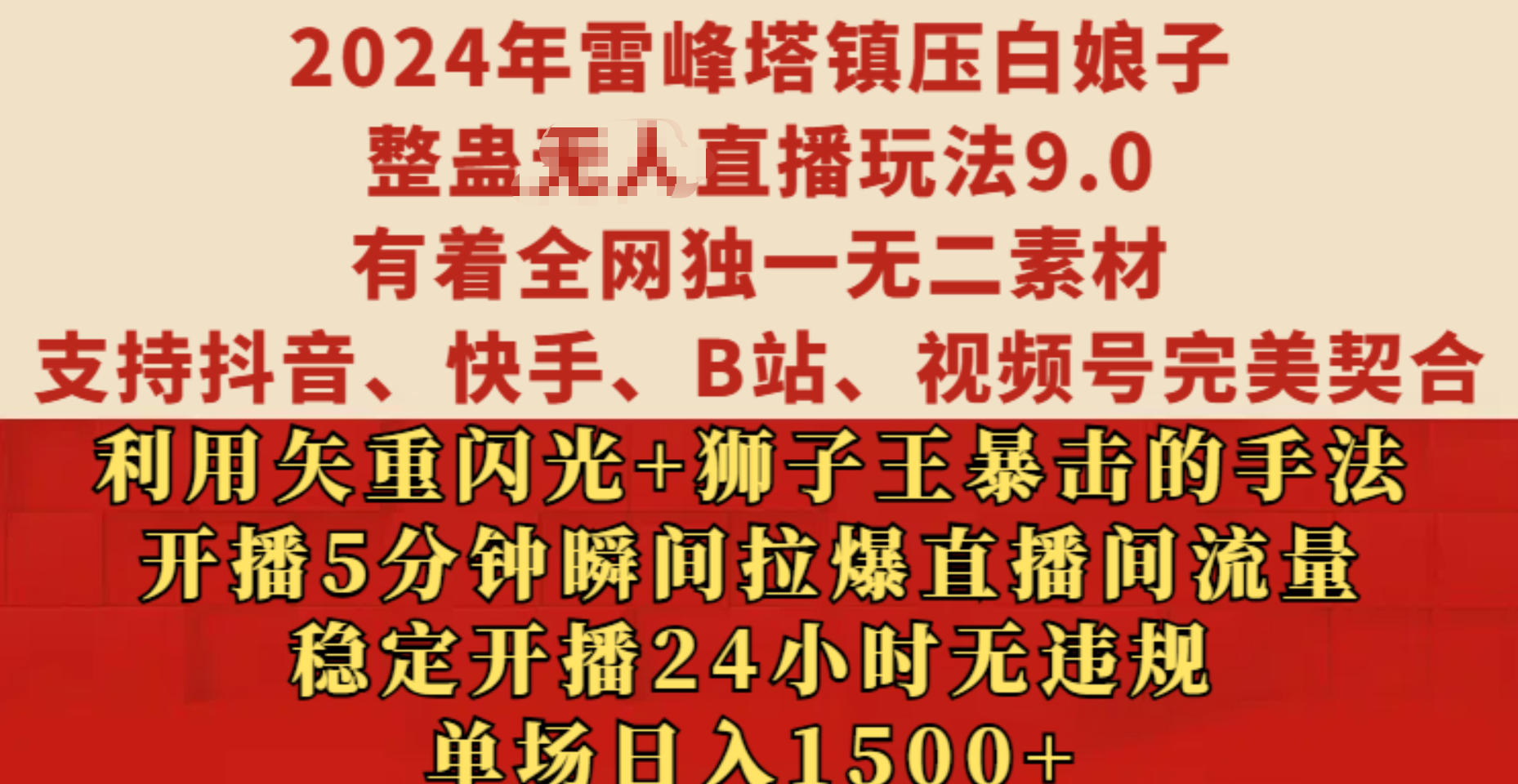 2024年雷峰塔镇压白娘子整蛊无人直播玩法9.0，有着全网独一无二素材，支持抖音、快手、B站、视频号完美契合，利用矢重闪光+狮子王暴击的手法，开播5分钟瞬间拉爆直播间流量，稳定开播24小时无违规，单场日入1500+-斗金学社