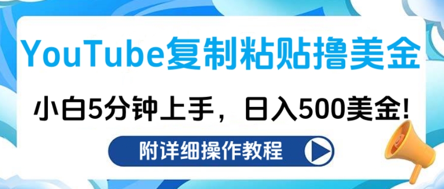 YouTube复制粘贴撸美金，小白5分钟上手，日入500美金!收入无上限!-斗金学社
