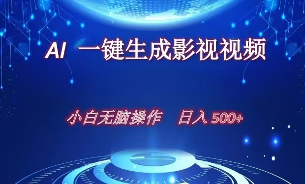 AI一键生成影视解说视频，新手小白直接上手，日入500+-斗金学社