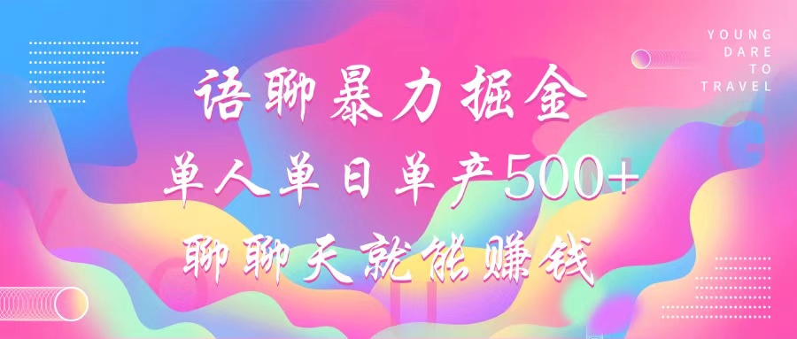 语聊暴力掘金，聊聊天就能赚钱，单人单日单产500+，小白也能无脑做，-斗金学社