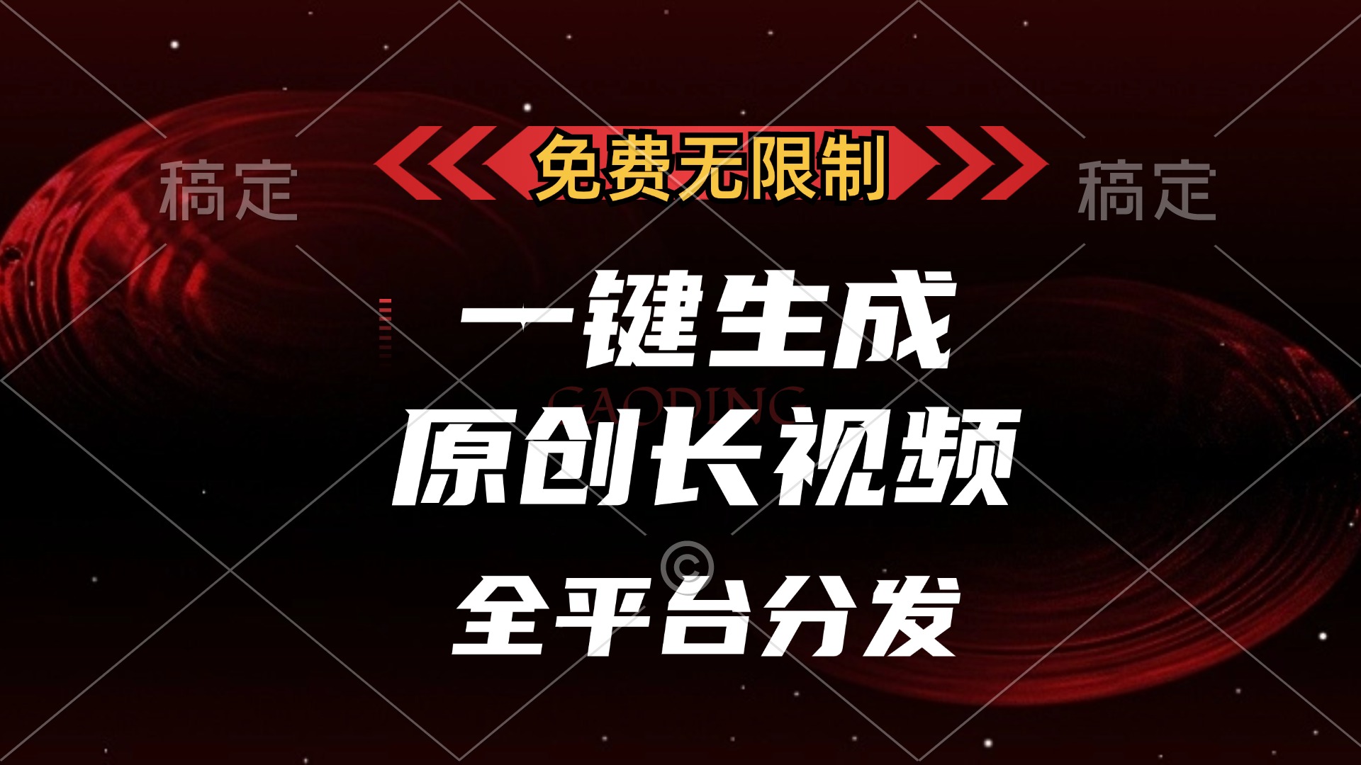 免费无限制，可发全平台，一键生成原创长视频，单账号日入2000+，-斗金学社