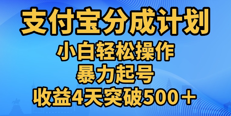 11月支付宝分成”暴力起号“搬运玩法-斗金学社