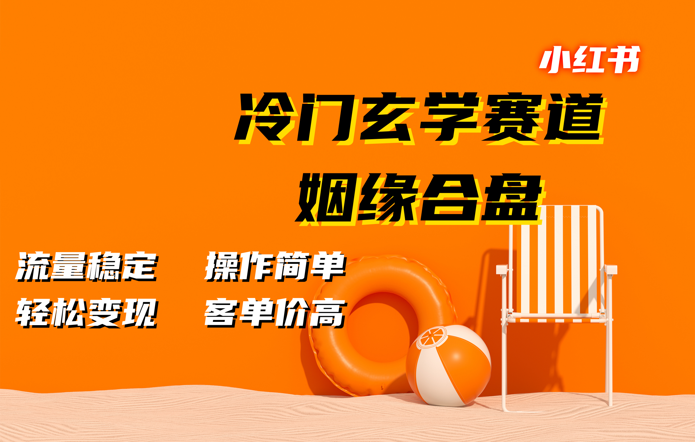小红书冷门玄学赛道，姻缘合盘。流量稳定，操作简单，客单价高，轻松变现-斗金学社