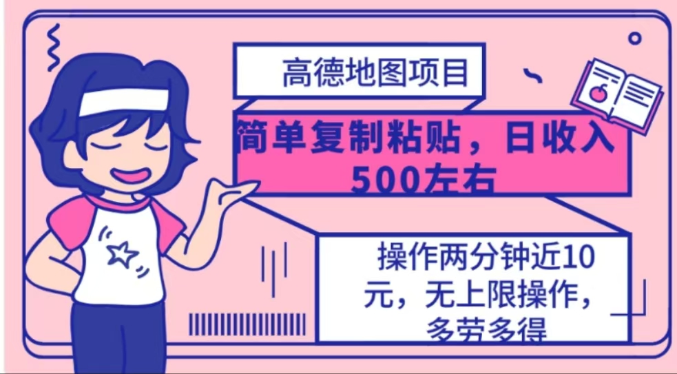 高德地图简单复制，操作两分钟就能有近10元的收益，日入500+-斗金学社