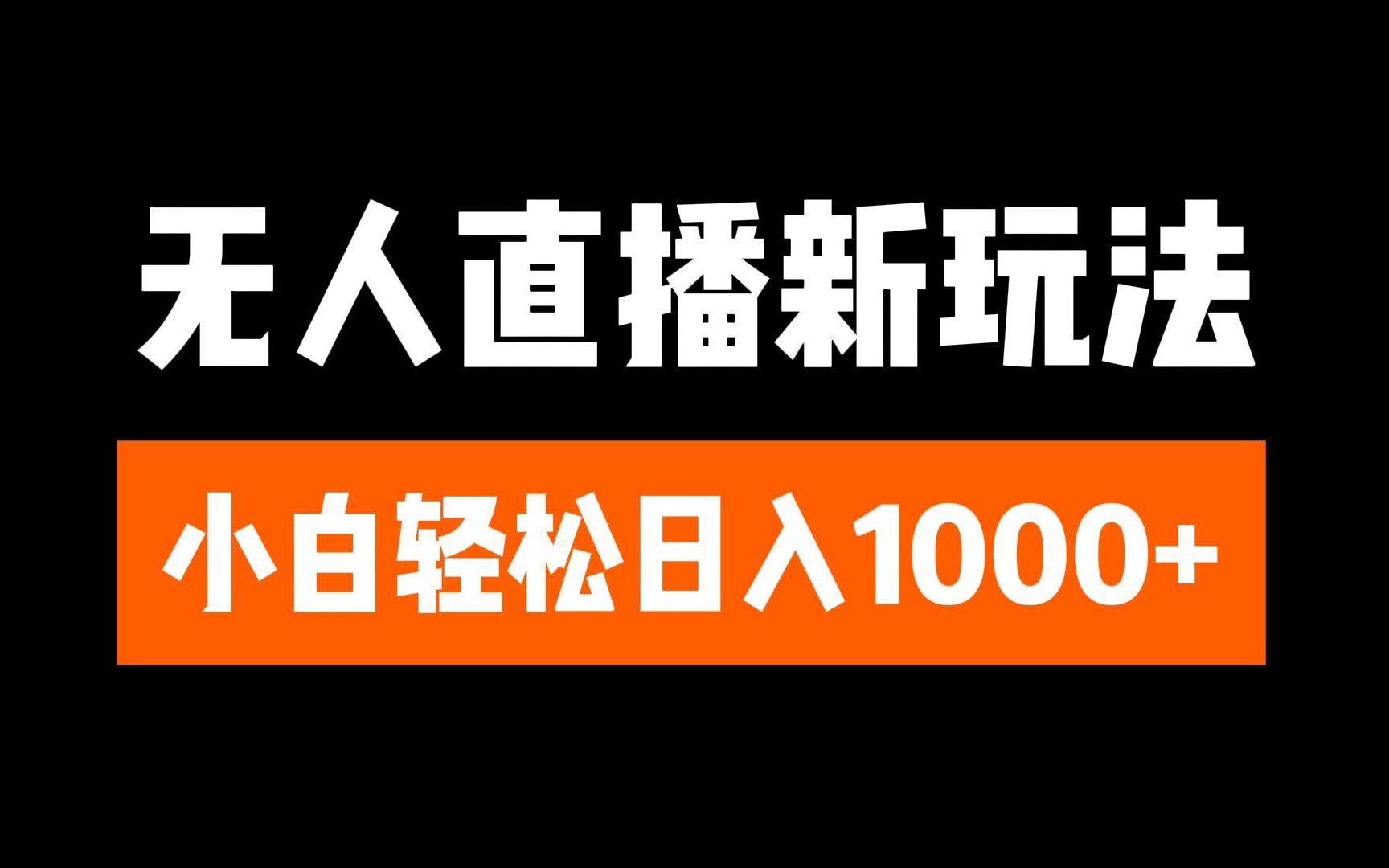 抖音无人直播3.0 挂机放故事 单机日入300+ 批量可放大-斗金学社
