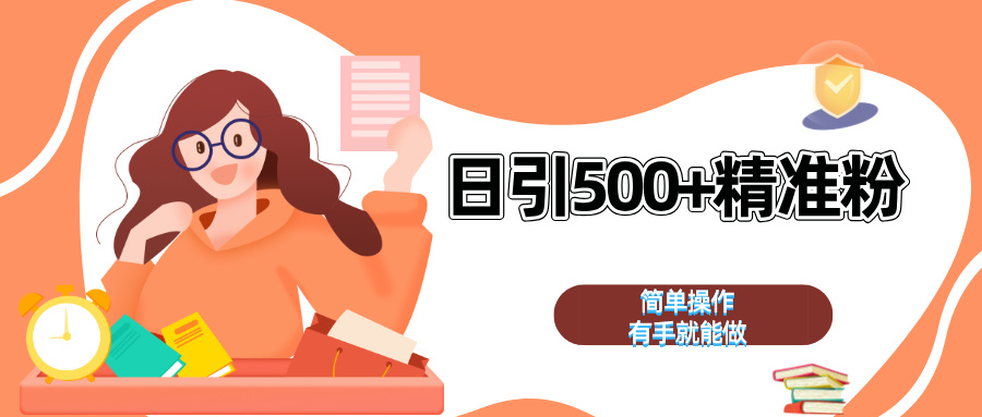 日引500+精准粉  简单操作 有手就能做-斗金学社