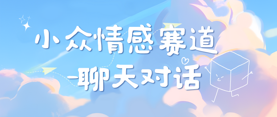 小众情感赛道靠聊天对话，日入800+-斗金学社