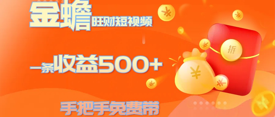 金蟾旺财短视频玩法 一条收益500+ 手把手免费带 当天可上手-斗金学社