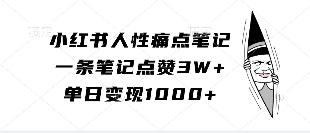 小红书人性痛点笔记，单日变现1000+，一条笔记点赞3W+-斗金学社