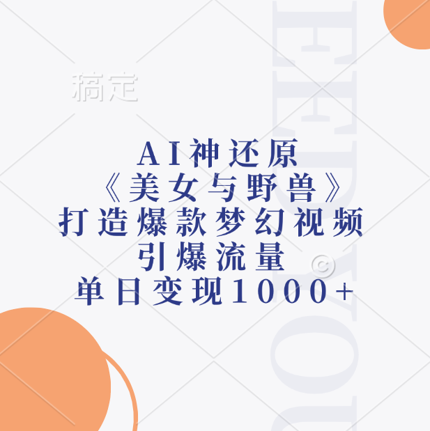 AI神还原《美女与野兽》，打造爆款梦幻视频，引爆流量，单日变现1000+-斗金学社