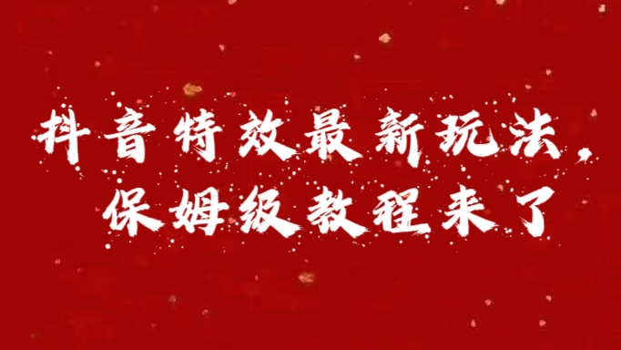 外面卖1980的项目，抖音特效最新玩法，保姆级教程，今天他来了-斗金学社