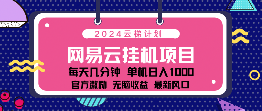 2024 11月份最新网易云云挂机项目！日入1000无脑收益！-斗金学社