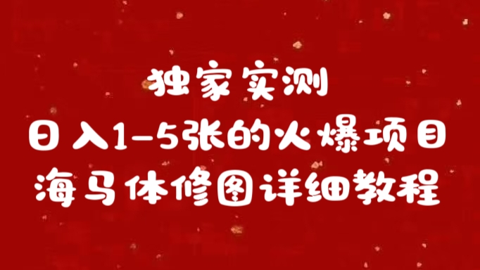 独家实测日入1-5张海马体修图    详细教程-斗金学社
