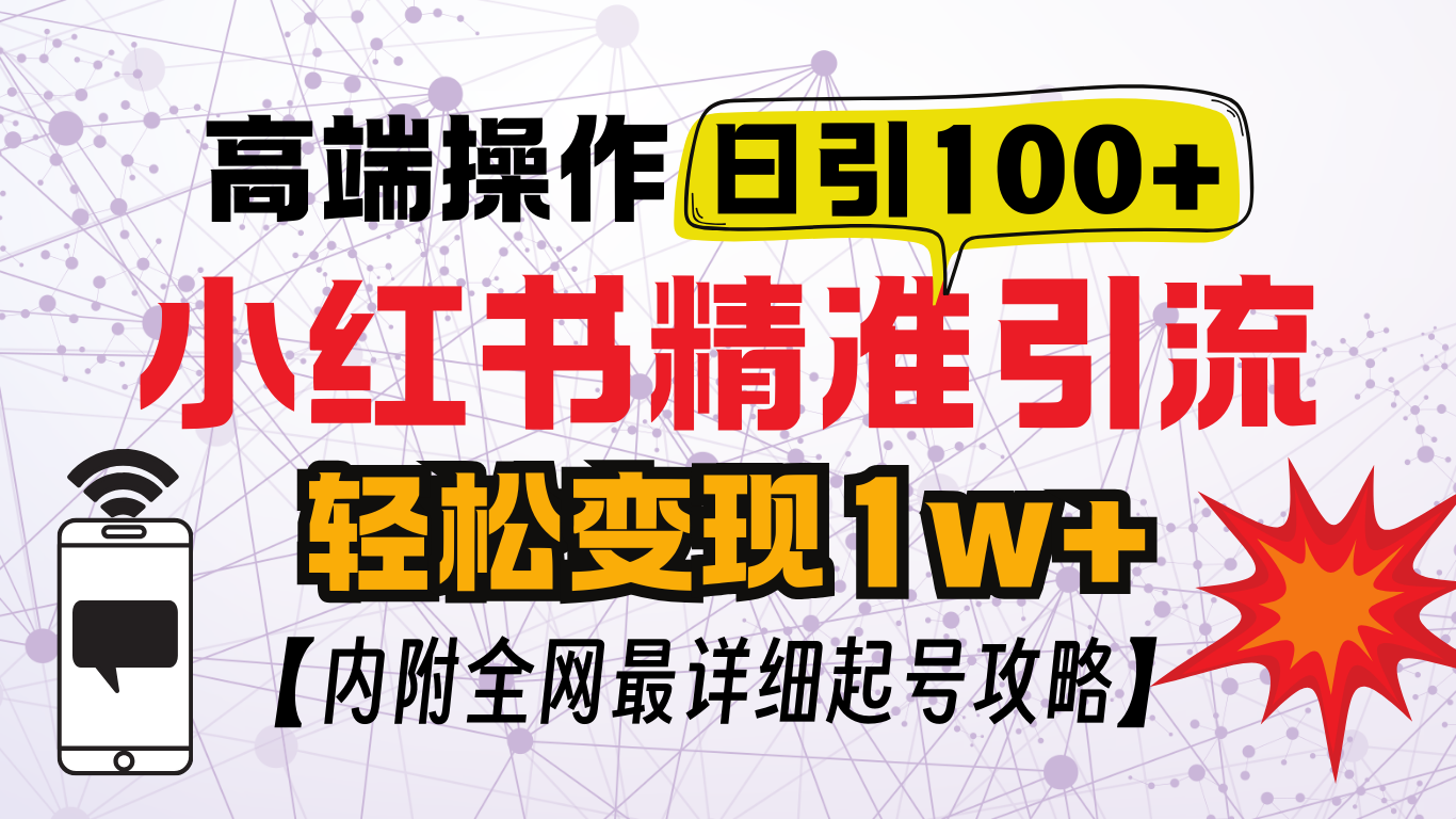 小红书顶级引流玩法，一天100粉不被封，实操技术！-斗金学社