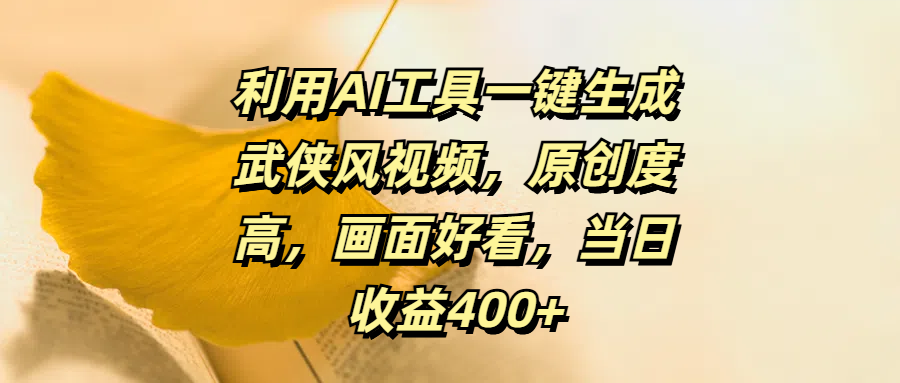 利用AI工具一键生成武侠风视频，原创度高，画面好看，当日收益400+-斗金学社