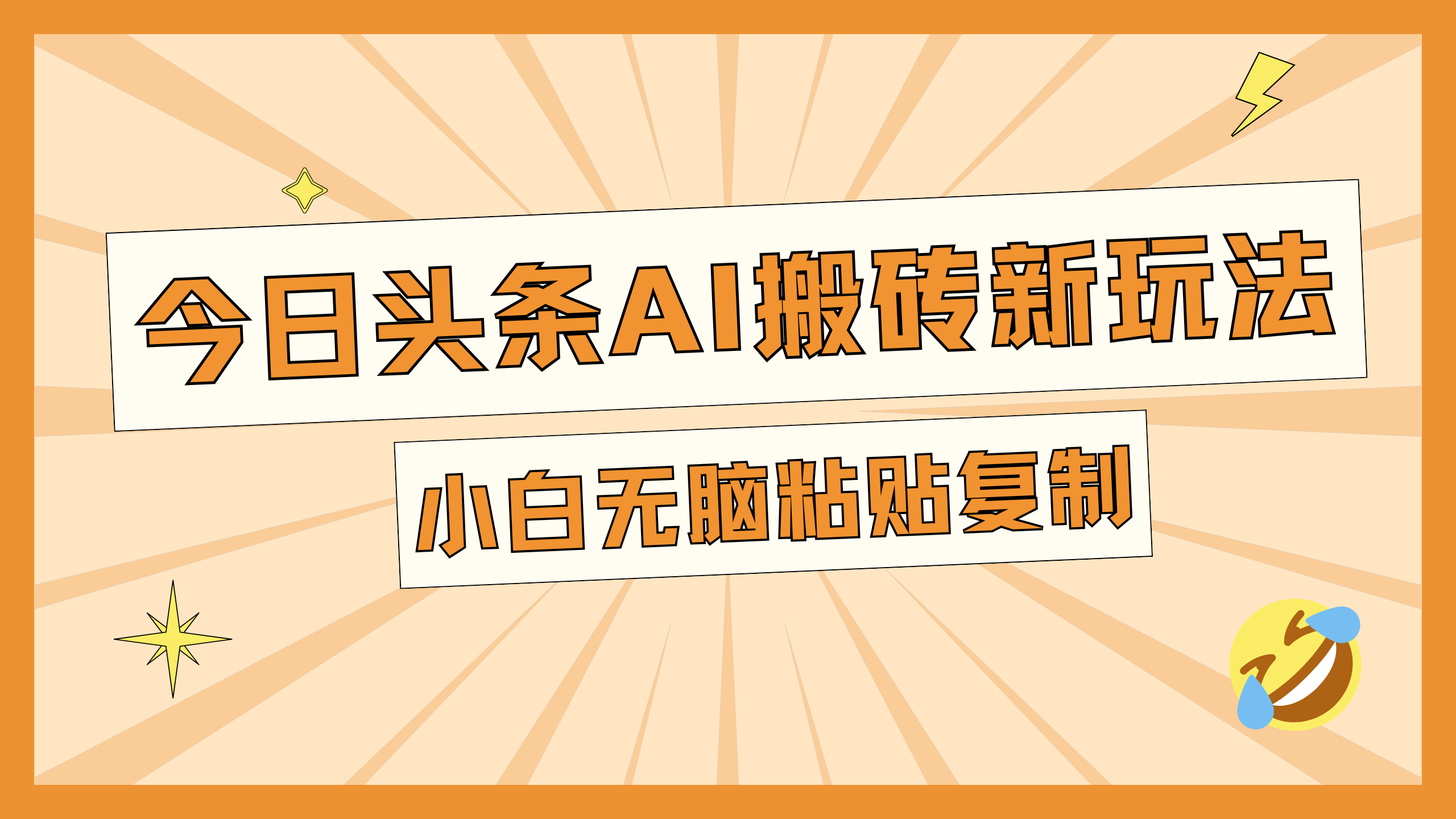 今日头条AI搬砖新玩法，日入300+-斗金学社