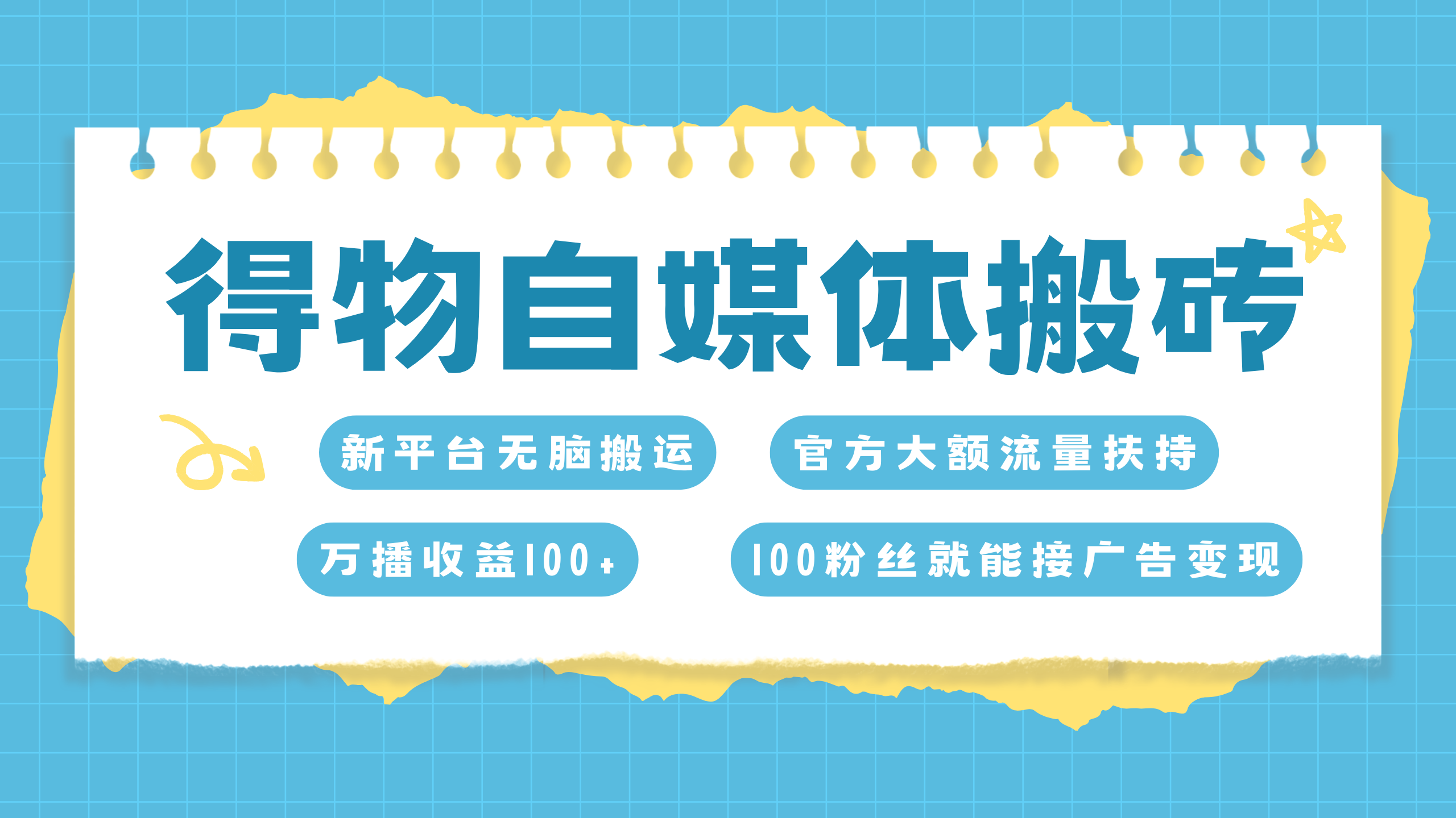 得物搬运新玩法，7天搞了6000+-斗金学社
