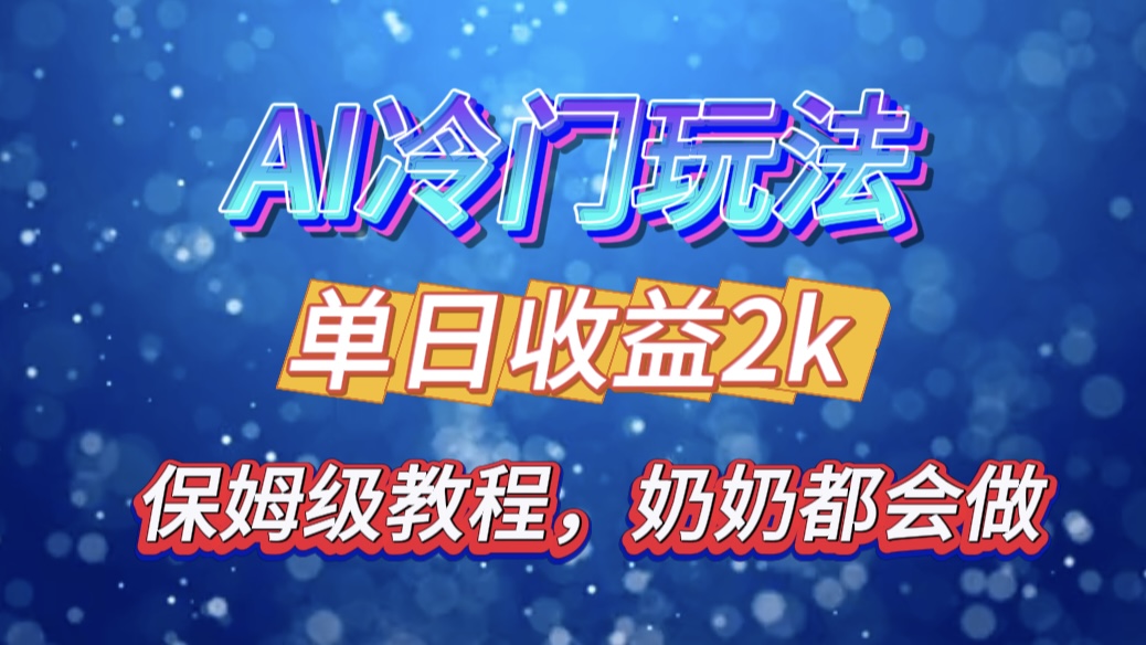 独家揭秘 AI 冷门玩法：轻松日引 500 精准粉，零基础友好，奶奶都能玩，开启弯道超车之旅-斗金学社