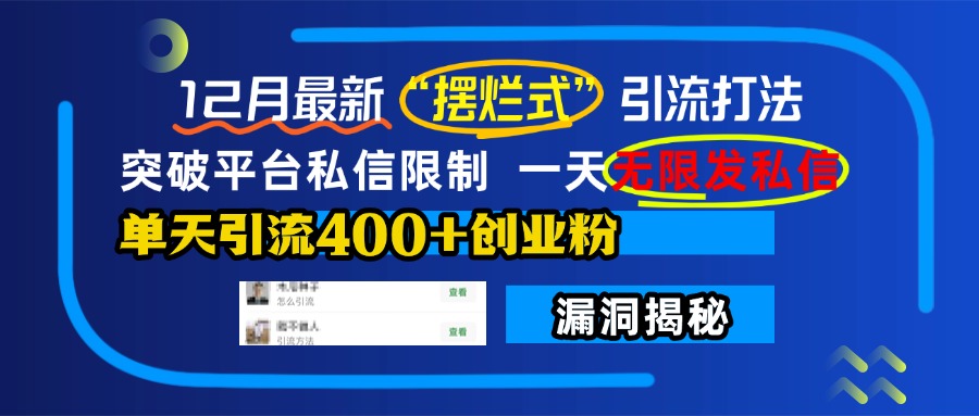12月最新“摆烂式”引流打法，突破平台私信限制，一天无限发私信，单天引流400+创业粉！-斗金学社