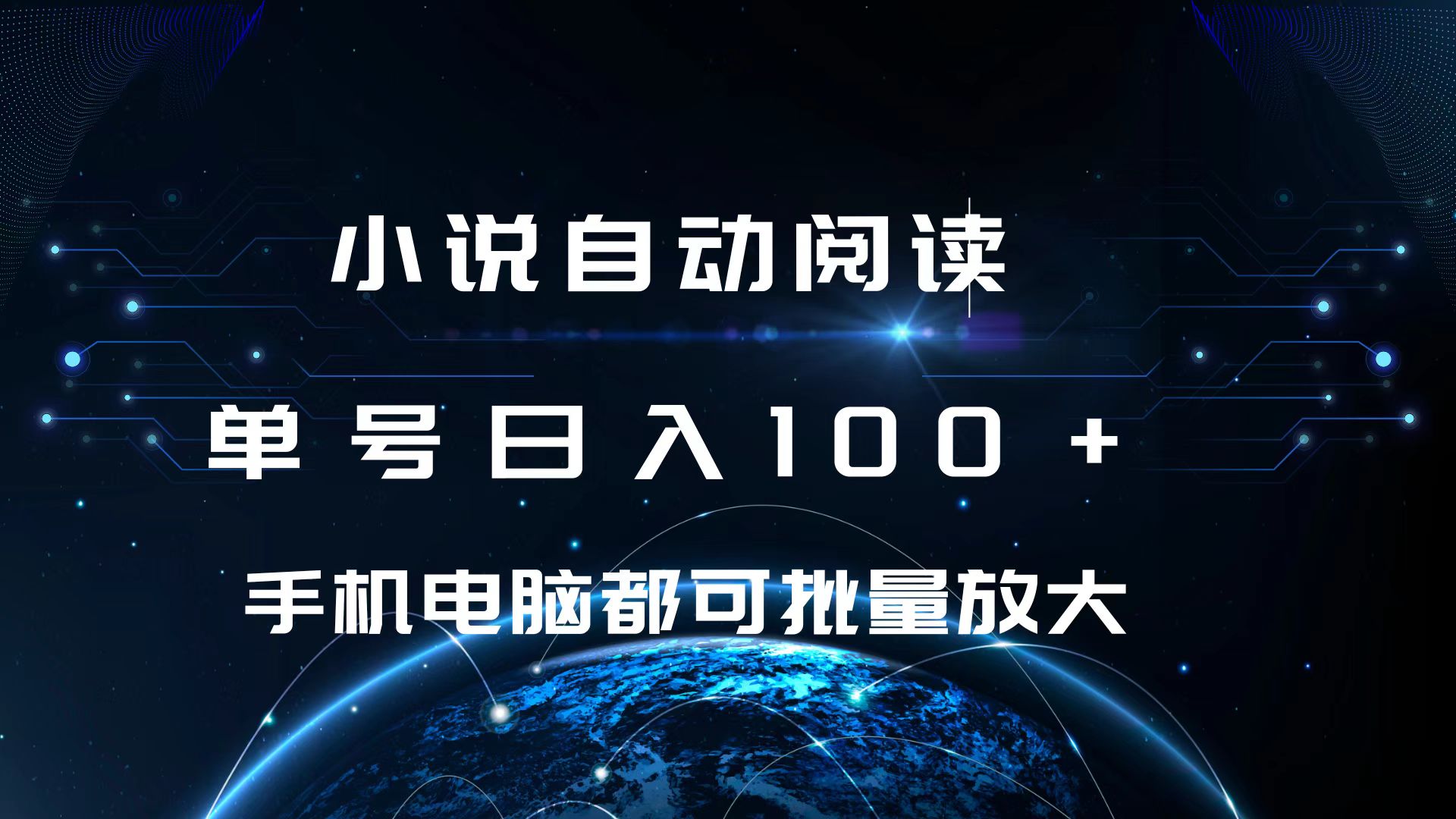 小说自动阅读 单号日入100+ 手机电脑都可 批量放大操作-斗金学社