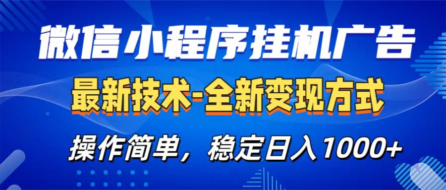 微信小程序挂机广告最新技术，全新变现方式，操作简单，纯小白易上手，稳定日入1000+-斗金学社