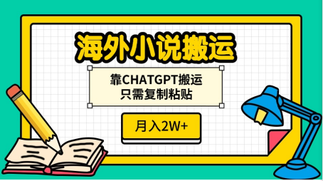 海外小说搬运，靠CHATGPT搬运，只需复制粘贴，月入2W+-斗金学社
