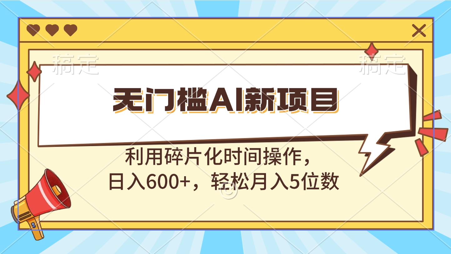 无门槛AI新项目，利用碎片化时间操作，日入600+，轻松月入5位数-斗金学社