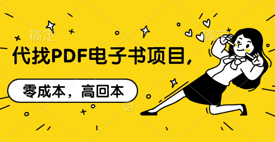 代找PDF电子书项目,零成本，高回本-斗金学社