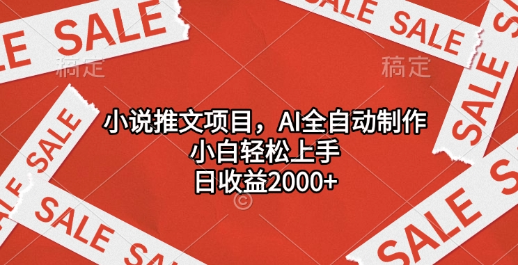 小说推文项目，AI全自动制作，小白轻松上手，日收益2000+-斗金学社