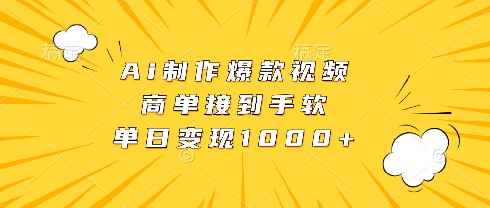 Ai制作爆款视频，商单接到手软，单日变现1000+-斗金学社