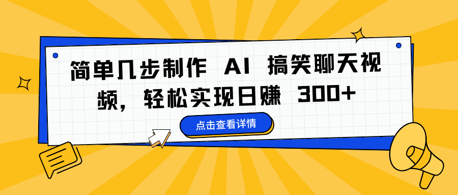 简单几步制作 AI 搞笑聊天视频，轻松实现日赚 300+-斗金学社