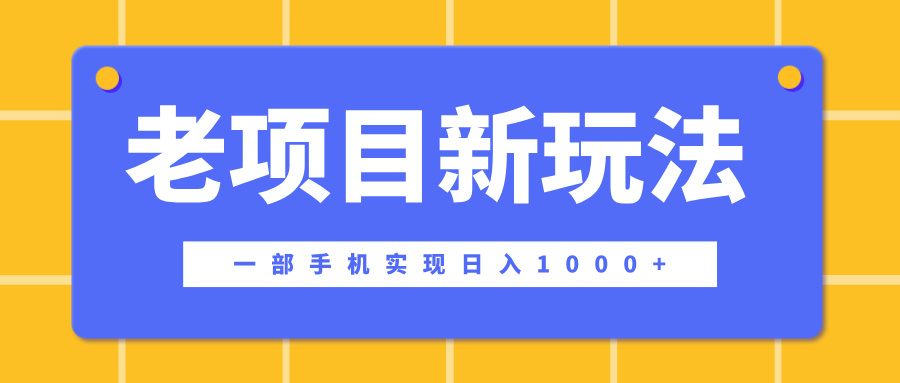 老项目新玩法，一部手机实现日入1000+，在这个平台卖天涯神贴才是最正确的选择-斗金学社