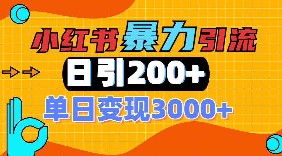 小红书一张图片“引爆”创业粉，单日+200+精准创业粉 可筛选付费意识创业粉-斗金学社