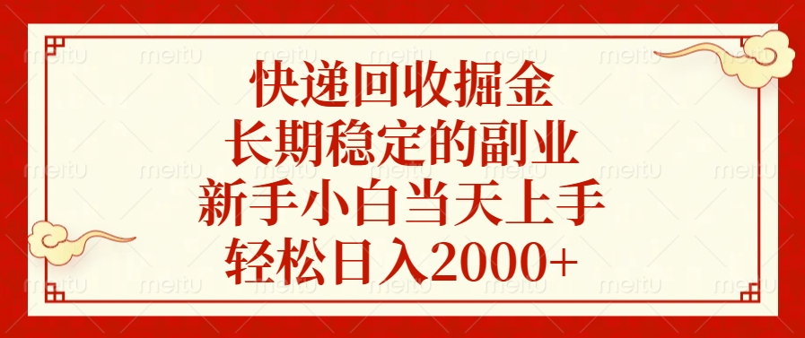 快递回收掘金，新手小白当天上手，长期稳定的副业，轻松日入2000+-斗金学社