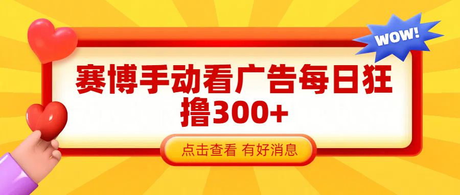 赛博看广告纯手动撸包每天300+-斗金学社