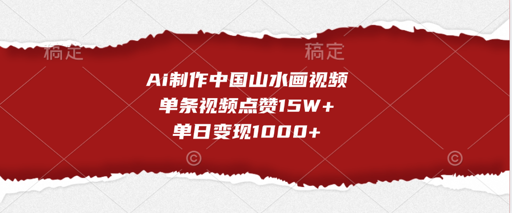 Ai制作中国山水画视频，单条视频点赞15W+，单日变现1000+-斗金学社
