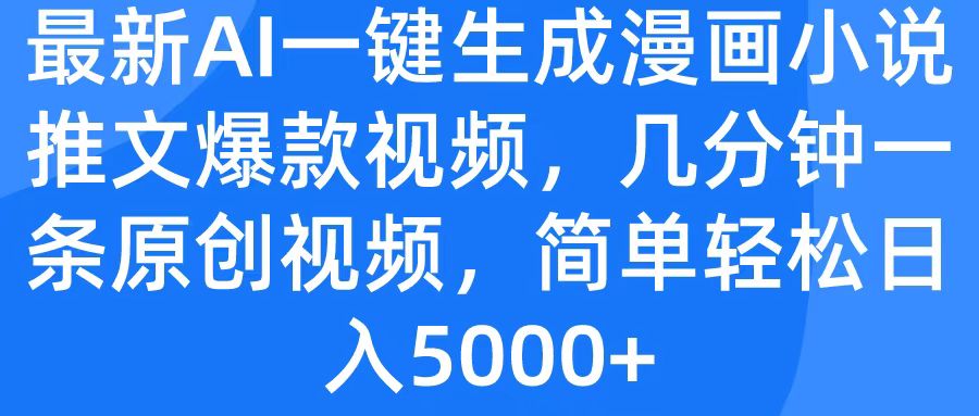 最新AI一键生成漫画小说推文爆款视频，几分钟一条原创视频，简单轻松日入5000+-斗金学社