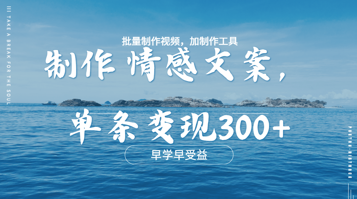 几分钟一条原创情感问按视频，单条作品变现300+，多种变现方式-斗金学社