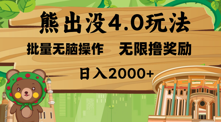 熊出没4.0新玩法，软件加持，无限撸奖励，新手小白无脑矩阵操作，日入2000+-斗金学社