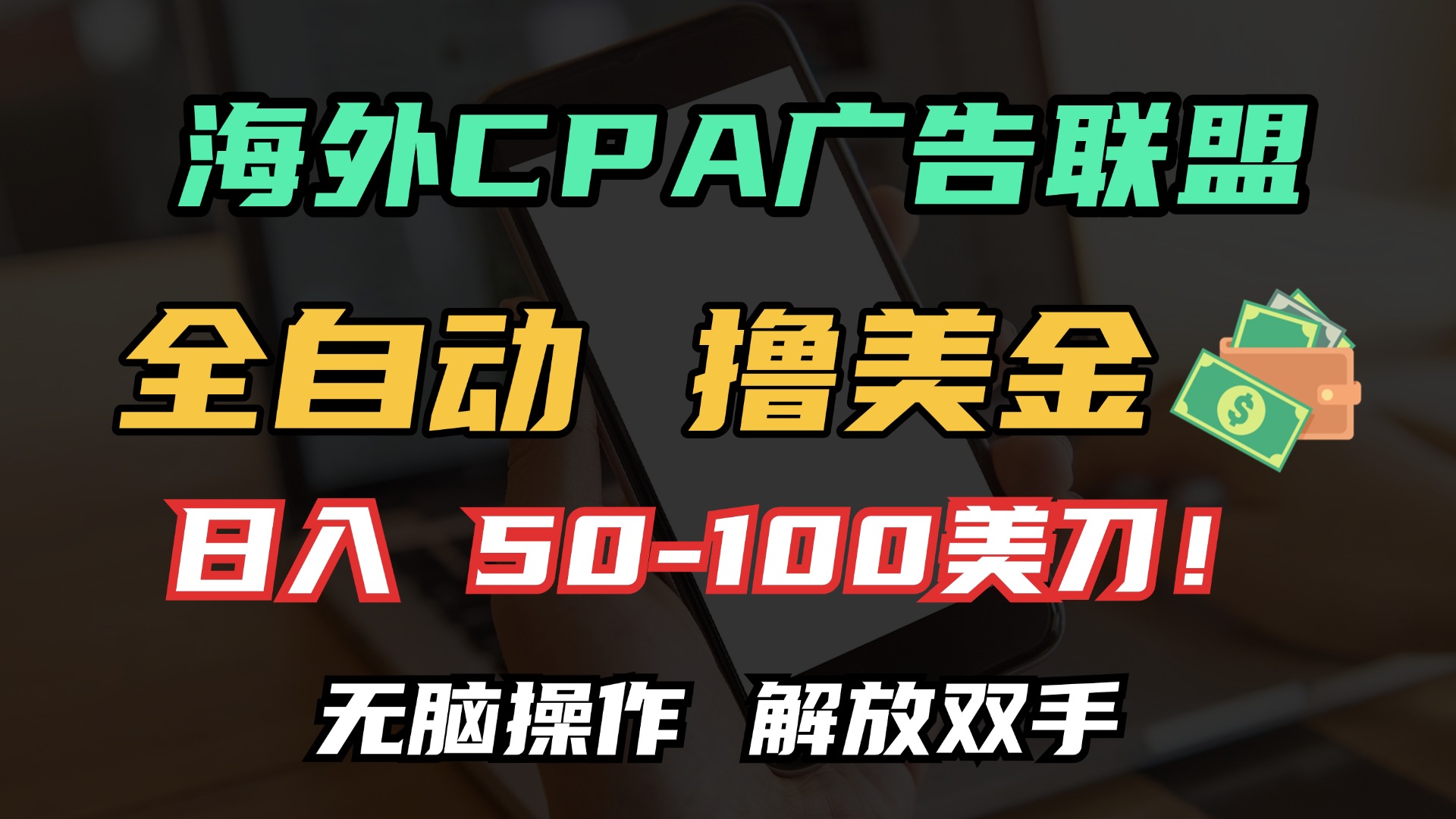 海外CPA全自动撸美金, 日入100＋美金, 无脑操作，解放双手-斗金学社