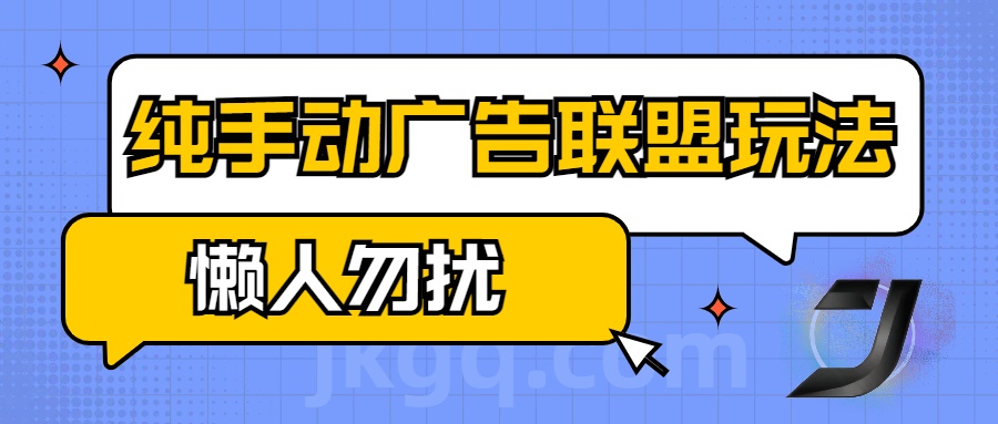 手动看广告项目，纯手动广告联盟玩法，每天300+懒人勿扰-斗金学社
