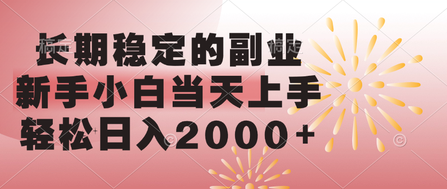 长期稳定的副业，轻松日入2000+新手小白当天上手，-斗金学社
