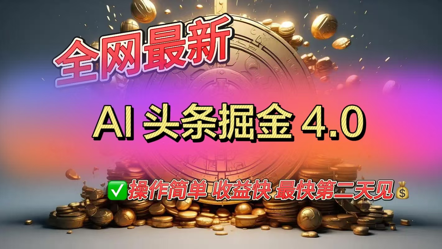 全网最新AI头条掘金4.0版，操作简单收益快-斗金学社