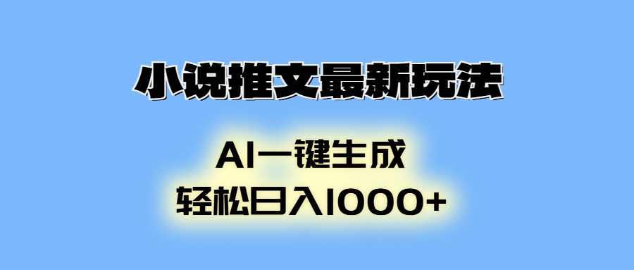 AI生成动画，小说推文最新玩法，轻松日入1000+-斗金学社