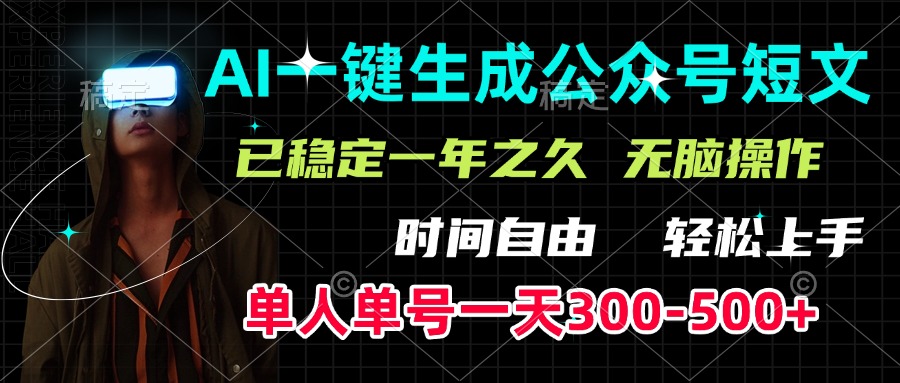 AI一键生成公众号短文，单号一天300-500+，已稳定一年之久，轻松上手，无脑操作-斗金学社