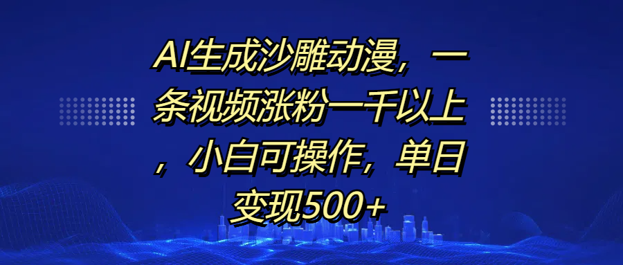 AI生成沙雕动漫，一条视频涨粉一千以上，单日变现500+，小白可操作-斗金学社