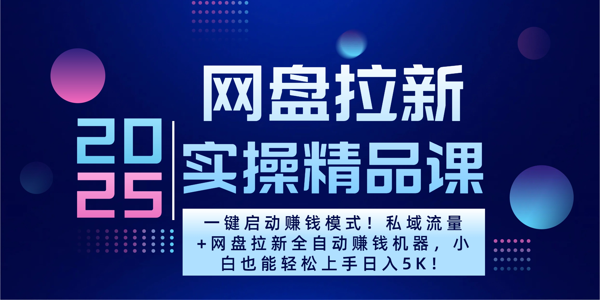 2025一键启动赚钱模式！私域流量+网盘拉新全自动赚钱机器，小白也能轻松上手日入5K-斗金学社